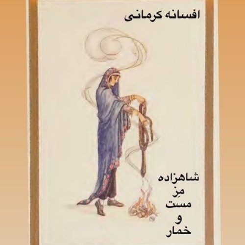  پادکستفولکلور_مِز مست و خمار_افسانه کرمانی