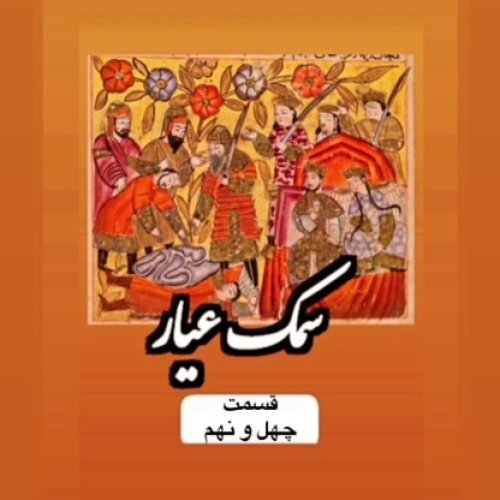  پادکستسمک عیار_قسمت چهل و نهم