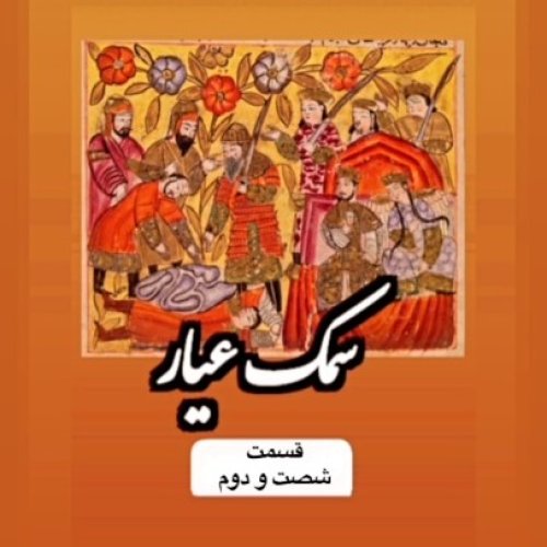  پادکستسمک عیار_قسمت شصت و دوم