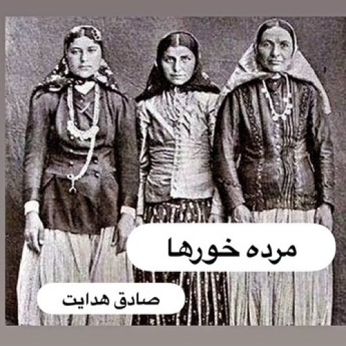  پادکستمرده خورها _ صادق هدایت