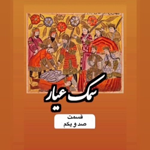  پادکستسمک عیار_قسمت صد و یکم