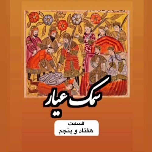  پادکستسمک عیار_قسمت هفتاد و پنجم