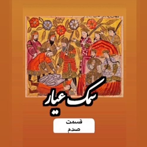  پادکستسمک عیار_قسمت صدم