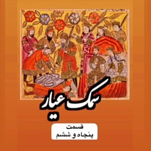  پادکستسمک عیار_قسمت پنجاه و ششم