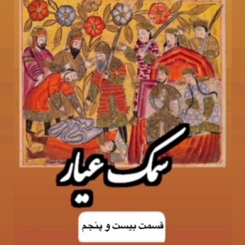  پادکستسمک عیار_قسمت بیست و پنجم