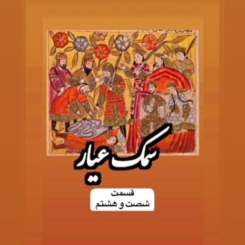  پادکستسمک عیار_قسمت شصت و هشتم