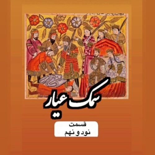  پادکستسمک عیار_قسمت نود و نهم