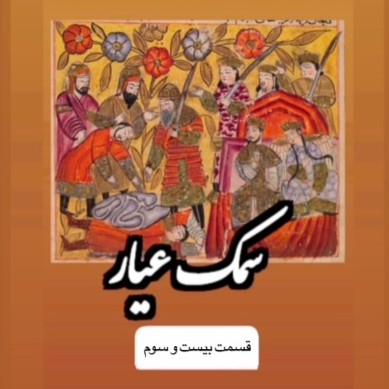  پادکستسمک عیار_قسمت بیست و سوم