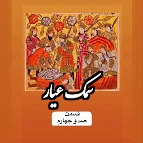  پادکستسمک عیار_قسمت صد و چهارم