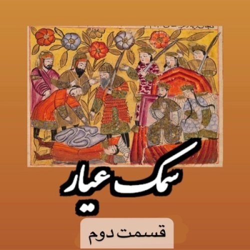  پادکستسمك عيار_قسمت دوم