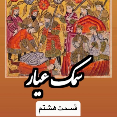  پادکستسمک عیار_قسمت هشتم