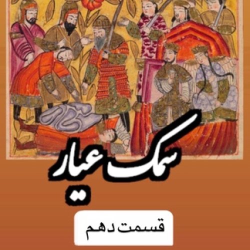  پادکستسمك عيار_قسمت دهم