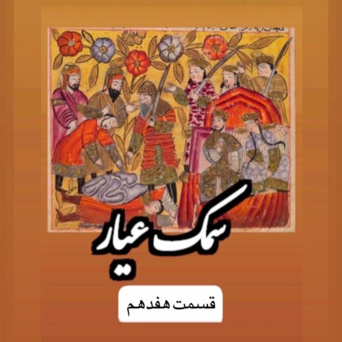  پادکستسمک عیار_قسمت هفدهم