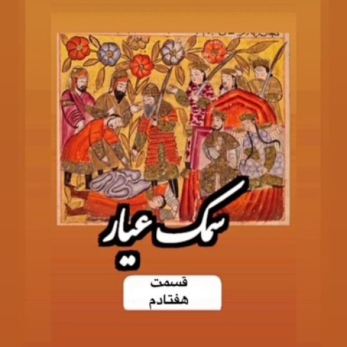  پادکستسمک عیار_قسمت هفتادم