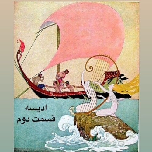  پادکستداستان ادیسه_قسمت دوم