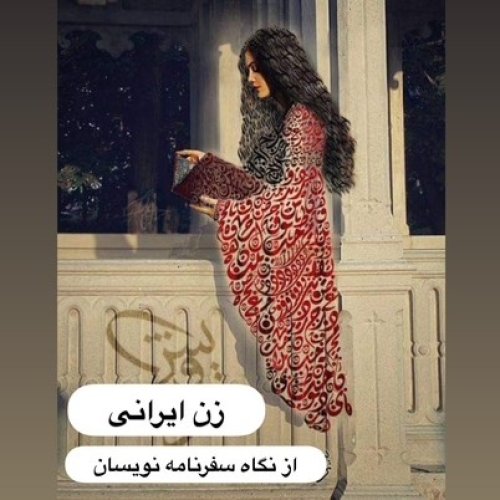 پادکستسیاحان_زن ایرانی از نگاه سفرنامه نویسان