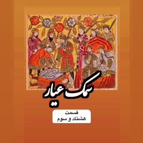  پادکستسمک عیار_قسمت هشتاد و سوم