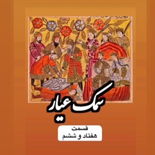  پادکستسمک عیار_قسمت هفتاد و ششم