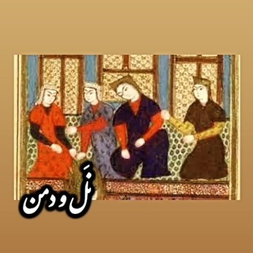  پادکستدلدادگان_نَل و دَمَن