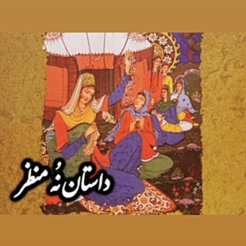  پادکستفولکلور_نُه منظر_افسانه تهرانی