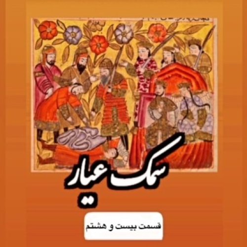  پادکستسمک عیار_قسمت بیست وهشتم