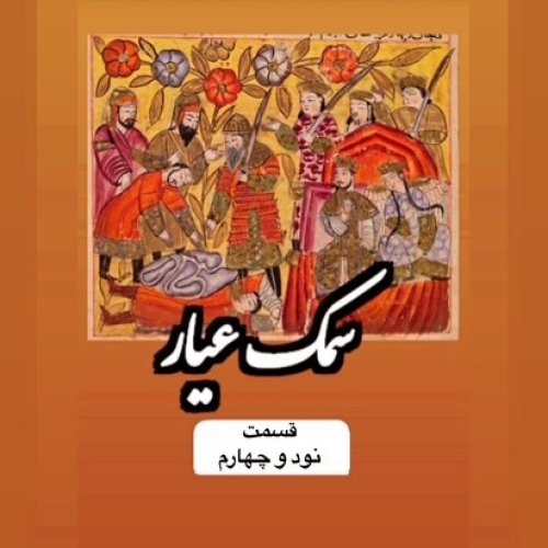  پادکستسمک عیار_قسمت نود و چهارم