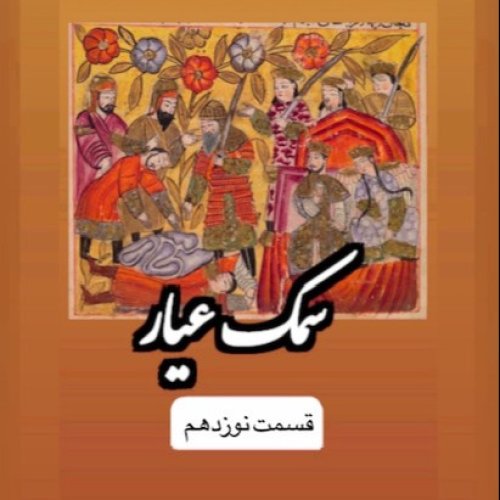  پادکستسمک عیار_قسمت نوزدهم