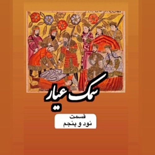  پادکستسمک عیار_قسمت نود و پنجم