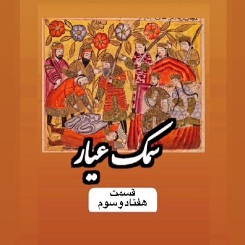  پادکستسمک عیار_قسمت هفتاد و سوم