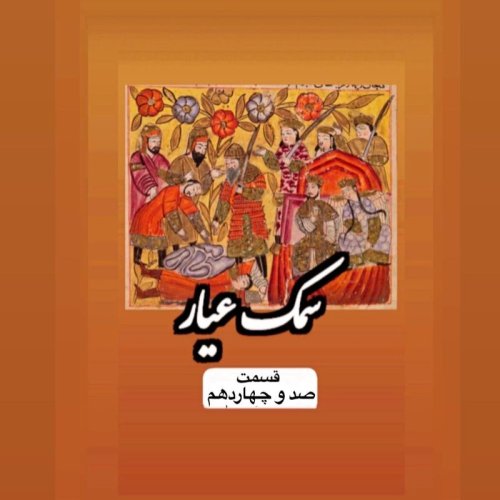  پادکستسمک عیار_قسمت صد و چهاردهم