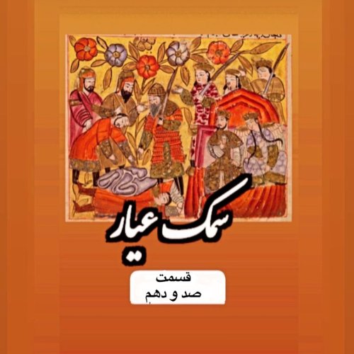  پادکستسمک عیار_قسمت صد و دهم