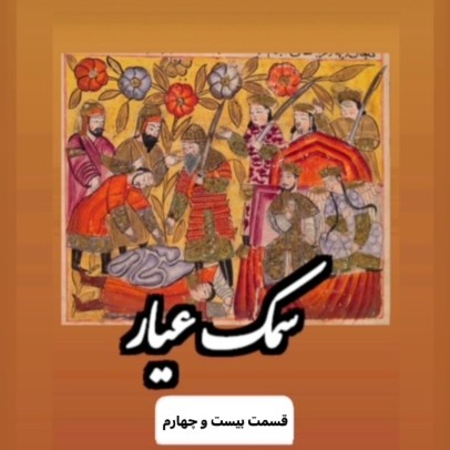  پادکستسمک عیار_قسمت بیست وچهارم