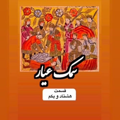  پادکستسمک عیار_قسمت هشتاد و یکم