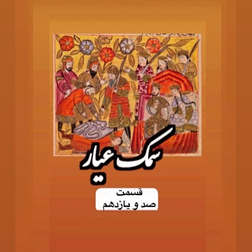  پادکستسمک عیار_قسمت صد و یازدهم