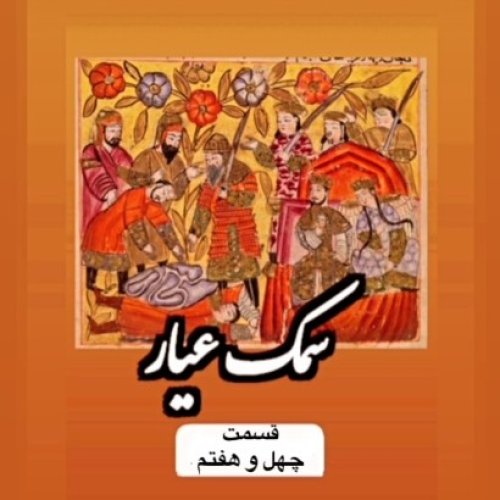  پادکستسمک عیار_قسمت چهل و هفتم