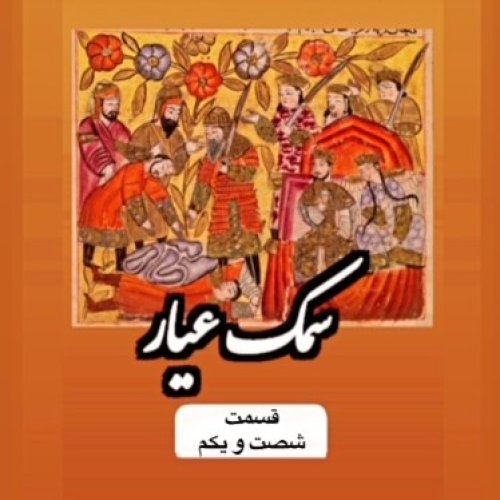  پادکستسمک عیار_قسمت شصت و یکم