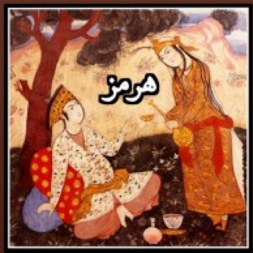  پادکستفولکلور_هرمز_افسانه کردی