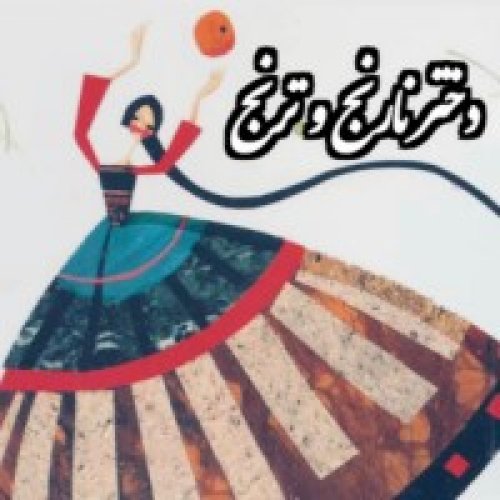  پادکستفولکلور_دختر نارنج و ترنج_افسانه شیرازی