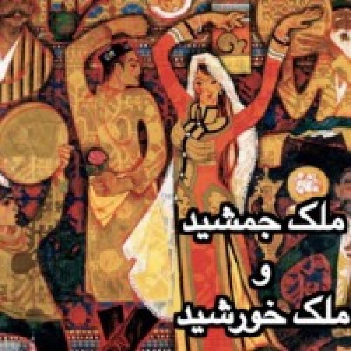  پادکستفولکلور_ملک جمشید و ملک خورشید_افسانه لری