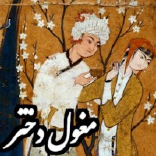  پادکستفولکلور_مغول دختر_افسانه خراسانی