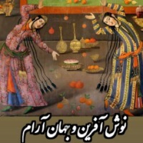  پادکستفولکلور_نوش آفرین و جهان آرام_افسانه تهرانی