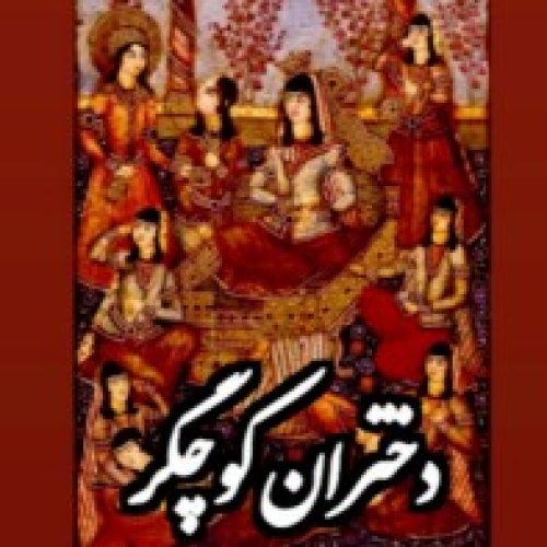  پادکستفولکلور_دختران کوچگر_افسانه کرمانی