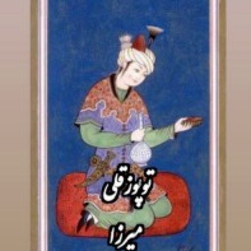  پادکستفولکلور_توپوزقلی میرزا_افسانه اصفهانی