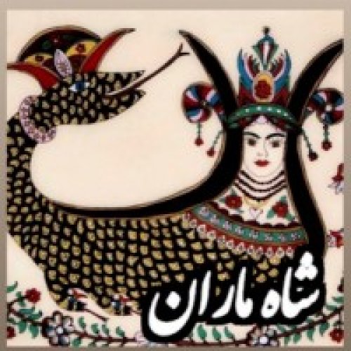  پادکستفولکلور_شاه ماران _افسانه کردی