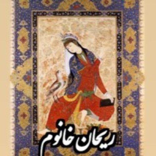  پادکستفولکلور_ریحان خانوم_افسانه آذربایجانی