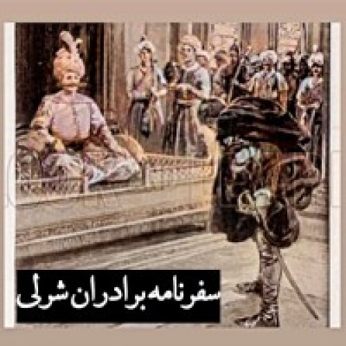  پادکستسیاحان_سفرنامه برادران شرلی