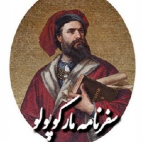  پادکستسیاحان_سفرنامه مارکوپولو