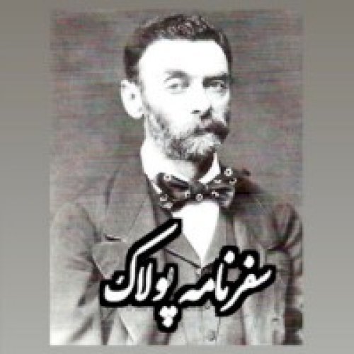  پادکستسیاحان_سفرنامه پولاک_پزشک مخصوص ناصرالدین شاه_قسمت اول