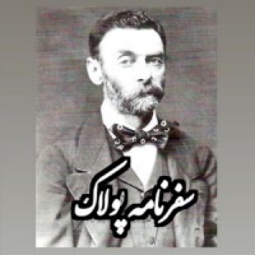  پادکستسیاحان_سفرنامه پولاک_پزشک مخصوص ناصرالدین شاه_قسمت دوم