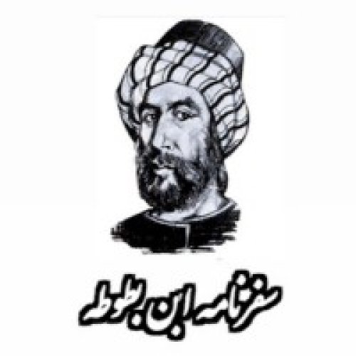  پادکستسیاحان_سفرنامه ابن بطوطه